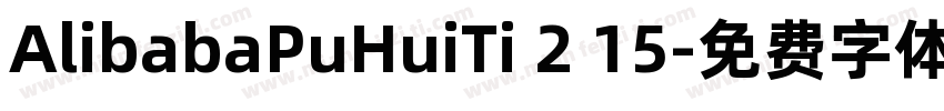 AlibabaPuHuiTi 2 15字体转换